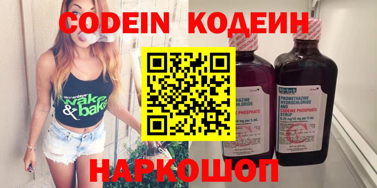 Вышний Волочёк  Кодеиновый сироп Lean напиток Lean (лин)  Вход с VPN 
