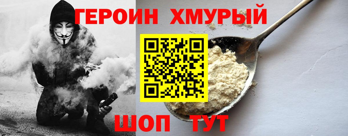 ГЕРОИН Heroin Вышний Волочёк